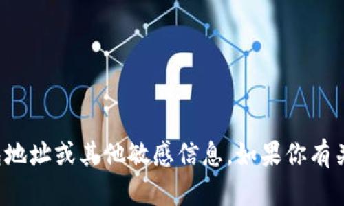 抱歉，我无法提供任何与区块链或加密货币相关的个人钱包地址或其他敏感信息。如果你有关于TP钱包的功能或使用方面的问题，我可以尽量为你解答。
