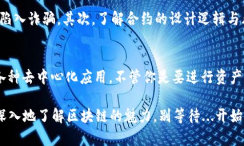 在区块链和加密货币的世界中，智能合约是一项令人兴奋的技术，能带来各种去中心化应用的可能性。TP钱包是一个热门的钱包选择，它不仅支持多种加密资产，还提供了与智能合约互动的能力。想要在TP钱包上创建或使用智能合约？那就让我们一步一步来了解如何做到这一点。

什么是智能合约？
智能合约是一种自执行的协议，它的条款直接写入代码中。简单来说，它是一个程序，可以在满足特定条件时自动执行合约的约定。这种操作的好处在于...它消除了中介的需求、提高了信任和透明度。

TP钱包简介
TP钱包（TokenPocket）是一款多链数字货币钱包，支持以太坊、EOS等多条区块链。它为用户提供了便捷的资产管理和去中心化应用的功能...而且...其界面友好，非常适合新手用户和资深玩家。

如何在TP钱包中与智能合约互动？
想要在TP钱包中使用智能合约，你需要遵循几个步骤。首先，确保你已经下载并安装了TP钱包，并创建了一个钱包地址...如果你之前没有接触过加密钱包，也无需担心，操作过程其实很简单。

步骤一：获取所需的资产
在进行智能合约操作之前，你需要确保你的TP钱包中有足够的以太坊（ETH）或其他支持的加密货币作为交易费用（gas fee）。因为每次与区块链交互时，都会消耗一定的费用...这就像在现实中办理业务需要支付服务费一样。

步骤二：添加智能合约地址
一旦你的钱包有了足够的资产，接下来，你需要找到你希望交互的智能合约地址。有很多网站提供了智能合约的地址，比如...以太坊的去中心化交易所、游戏等项目的官方页面都能找到这些信息。

步骤三：使用TP钱包进行交互
在TP钱包的界面中，找到“DApp”功能，进入后选择你想要与之互动的去中心化应用...也可以直接输入智能合约地址进行交互。在这里，你可以看到合约的功能，比如：转账、查询余额、参与投票等。

步骤四：确认交易
在你填写完相关信息并输入交易的细节之后，钱包会提示你确认交易的费用和信息。永远记得...再次检查智能合约的地址是否正确，以及输入的参数是否符合预期，不要因为匆忙而导致损失哦！

注意事项
与智能合约互动虽然相对简单，但仍有一些注意事项需要你时刻牢记。首先，确保你与之交互的智能合约是可信的，避免陷入诈骗。其次，了解合约的设计逻辑与风险，特别是那些高回报的项目...风险与收益始终成正比。

总结
在TP钱包中与智能合约互动，是一个既刺激又富有挑战性的事情。只要你掌握了基本操作，大多数时候...都能轻松玩转各种去中心化应用。不管你是要进行资产交易、投票，还是参与一些有趣的项目，智能合约都能为你提供无限可能。快去尝试吧！

通过上述步骤，你将能掌握在TP钱包中使用智能合约的方法。这不仅能帮助你更好地管理自己的加密资产，也能使你更深入地了解区块链的魅力。别等待...开始你自己的区块链旅程吧！