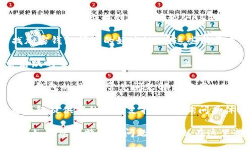 关于加密钱包的问题，您可以通过以下几种途径来寻找相关信息：

1. **官方文档和支持**：许多加密钱包都提供详细的官方文档，您可以在其官方网站上找到常见问题（FAQ）或用户指南。这些文档通常会详细解答用户在使用过程中可能遇到的问题。

2. **社区论坛**：像Reddit、Bitcointalk和各类专门的区块链论坛是寻找加密钱包问题的好去处。在这些社区中，您可以看到许多用户的分享和讨论，或自己提问，得到其他用户的帮助。

3. **社交媒体**：Twitter和Telegram等社交媒体是加密货币领域非常活跃的交流平台。在这些平台上，您可以关注相关项目的官号，参与讨论，获取最新的动态和解决方案。

4. **YouTube和博客**：很多加密货币领域的专家、博主会分享他们对加密钱包的见解，常见问题解决方案，以及使用心得等，您可以通过搜索相关视频和博客获取信息。

5. **技术支持**：如果您在使用该钱包时遇到特定的问题，可以直接联系钱包提供商的技术支持团队，询问具体的解决方案。

结合这些渠道，您应该能够找到大多数关于加密钱包的问题及其解决办法。如果您有特定的问题，也可以在这里告诉我，我很乐意帮助您！