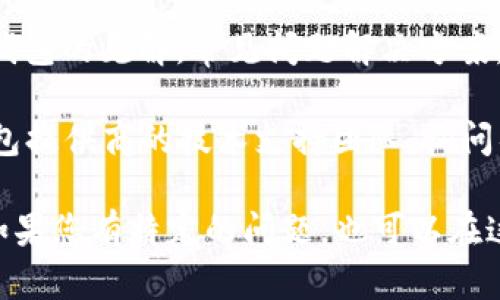 关于加密钱包的问题，您可以通过以下几种途径来寻找相关信息：

1. **官方文档和支持**：许多加密钱包都提供详细的官方文档，您可以在其官方网站上找到常见问题（FAQ）或用户指南。这些文档通常会详细解答用户在使用过程中可能遇到的问题。

2. **社区论坛**：像Reddit、Bitcointalk和各类专门的区块链论坛是寻找加密钱包问题的好去处。在这些社区中，您可以看到许多用户的分享和讨论，或自己提问，得到其他用户的帮助。

3. **社交媒体**：Twitter和Telegram等社交媒体是加密货币领域非常活跃的交流平台。在这些平台上，您可以关注相关项目的官号，参与讨论，获取最新的动态和解决方案。

4. **YouTube和博客**：很多加密货币领域的专家、博主会分享他们对加密钱包的见解，常见问题解决方案，以及使用心得等，您可以通过搜索相关视频和博客获取信息。

5. **技术支持**：如果您在使用该钱包时遇到特定的问题，可以直接联系钱包提供商的技术支持团队，询问具体的解决方案。

结合这些渠道，您应该能够找到大多数关于加密钱包的问题及其解决办法。如果您有特定的问题，也可以在这里告诉我，我很乐意帮助您！