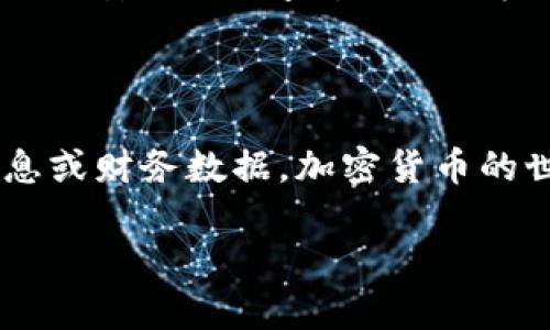 在这里，我将为您提供一些关于如何在TP钱包中查询对方资产的建议和信息。由于涉及到隐私与安全，查询对方的资产需要谨慎对待。

### 如何在TP钱包中查询对方资产？

TP钱包（Trust Wallet）是一个多链钱包，支持众多加密货币的存储和管理。要查询对方在TP钱包中的资产，通常需要考虑以下几个方面：

#### 1. 了解钱包地址

在TP钱包中，每个用户都拥有一个或多个钱包地址。这些地址是公共的，可以安全地共享给其他用户。如果您想查看某人的资产，您首先需要该用户的钱包地址。这就像您获取其他人的银行账号一样。

#### 2. 使用区块链浏览器

获取了钱包地址后，您可以使用区块链浏览器来查询该地址的资产情况。区块链浏览器是一种在线工具，可以查看区块链上所有交易和钱包的余额。

比如，您可以根据钱包地址在以太坊区块浏览器（例如Etherscan）或其他相关的区块链浏览器中查找。

#### 3. 查询步骤

步骤一：打开区块链浏览器
根据您要查询的区块链类型，访问相应的区块链浏览器网站，例如：
ul
    liEtherscan（以太坊）/li
    liBscScan（币安智能链）/li
    liPolygonScan（Polygon）/li
/ul

步骤二：输入钱包地址
在搜索框中输入您需要查询的对方钱包地址，点击搜索。接着，您将看到该钱包的详细信息，包括：
ul
    li当前余额/li
    li历史交易记录/li
    li资产种类/li
/ul

步骤三：分析资产信息
通过查看历史交易和资产分类，您可以判断对方在该链上的资产状况。需要注意的是，某些资产可能会分散在不同的链上，您可能需要在不同的浏览器中分别查询。

#### 4. 了解隐私和安全性

在查询他人资产时，请确保您了解对方的隐私与安全性。虽然钱包地址是公开信息，但频繁查询可能会引起对方的不安。此外，尊重他人的金融隐私是非常重要的，因此，在进行查询之前最好先征得对方的同意。

### 小结

通过上述步骤，您可以在TP钱包中查询对方的资产情况。但请一定要尊重他人的隐私，不要随意传播任何个人信息或财务数据。加密货币的世界充满机遇与挑战，而对他人的财务状况好奇也是人之常情—but—在这之前，请确保先理解相关的伦理道德。

希望这些信息能够帮助到您！如果您还有其他问题，欢迎随时询问。