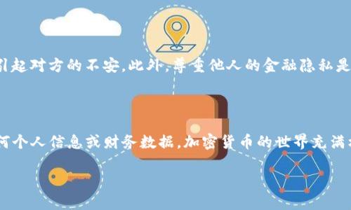 在这里，我将为您提供一些关于如何在TP钱包中查询对方资产的建议和信息。由于涉及到隐私与安全，查询对方的资产需要谨慎对待。

### 如何在TP钱包中查询对方资产？

TP钱包（Trust Wallet）是一个多链钱包，支持众多加密货币的存储和管理。要查询对方在TP钱包中的资产，通常需要考虑以下几个方面：

#### 1. 了解钱包地址

在TP钱包中，每个用户都拥有一个或多个钱包地址。这些地址是公共的，可以安全地共享给其他用户。如果您想查看某人的资产，您首先需要该用户的钱包地址。这就像您获取其他人的银行账号一样。

#### 2. 使用区块链浏览器

获取了钱包地址后，您可以使用区块链浏览器来查询该地址的资产情况。区块链浏览器是一种在线工具，可以查看区块链上所有交易和钱包的余额。

比如，您可以根据钱包地址在以太坊区块浏览器（例如Etherscan）或其他相关的区块链浏览器中查找。

#### 3. 查询步骤

步骤一：打开区块链浏览器
根据您要查询的区块链类型，访问相应的区块链浏览器网站，例如：
ul
    liEtherscan（以太坊）/li
    liBscScan（币安智能链）/li
    liPolygonScan（Polygon）/li
/ul

步骤二：输入钱包地址
在搜索框中输入您需要查询的对方钱包地址，点击搜索。接着，您将看到该钱包的详细信息，包括：
ul
    li当前余额/li
    li历史交易记录/li
    li资产种类/li
/ul

步骤三：分析资产信息
通过查看历史交易和资产分类，您可以判断对方在该链上的资产状况。需要注意的是，某些资产可能会分散在不同的链上，您可能需要在不同的浏览器中分别查询。

#### 4. 了解隐私和安全性

在查询他人资产时，请确保您了解对方的隐私与安全性。虽然钱包地址是公开信息，但频繁查询可能会引起对方的不安。此外，尊重他人的金融隐私是非常重要的，因此，在进行查询之前最好先征得对方的同意。

### 小结

通过上述步骤，您可以在TP钱包中查询对方的资产情况。但请一定要尊重他人的隐私，不要随意传播任何个人信息或财务数据。加密货币的世界充满机遇与挑战，而对他人的财务状况好奇也是人之常情—but—在这之前，请确保先理解相关的伦理道德。

希望这些信息能够帮助到您！如果您还有其他问题，欢迎随时询问。