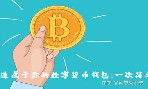 从零开始，打造属于你的数字货币钱包：一次简单入门的指引