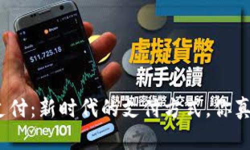 数字钱包支付：新时代的支付方式，你真的了解吗？