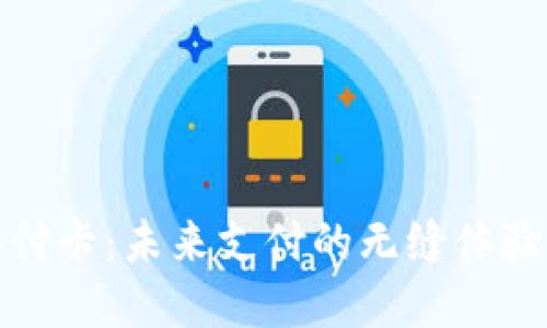 数字钱包收付卡：未来支付的无缝体验与安全保障
