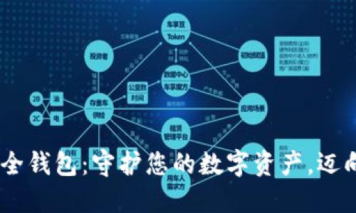 Yatoken区块链安全钱包：守护您的数字资产，迈向安全的Web3世界