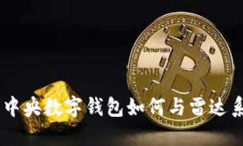 在数字时代：中央数字钱包如何与雷达系统相互促进