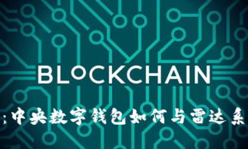 在数字时代：中央数字钱包如何与雷达系统相互促进