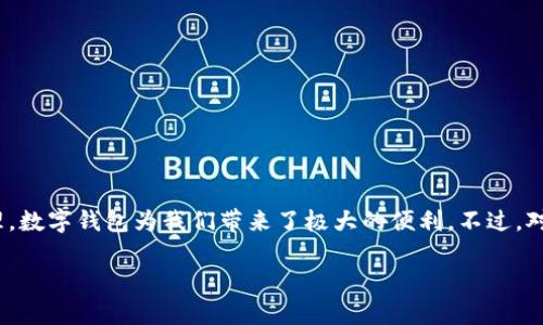 在这个信息化飞速发展的时代，数字钱包的使用已经成为了我们生活中不可或缺的一部分。无论是进行网上购物、餐饮支付，还是进行钱包中的资金管理，数字钱包为我们带来了极大的便利。不过，对于一些用户来说，出于隐私、安全或者其他原因，可能希望注销外地的数字钱包账户。那么，接下来，我们就来详细探讨一下，如何注销这些外地数字钱包。

外地数字钱包注销全攻略：流程、注意事项与常见问题