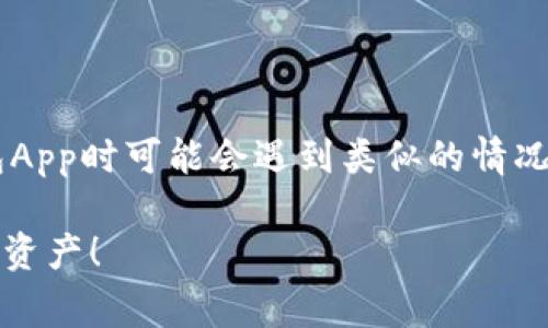这似乎是一个常见的问题，许多用户在使用TP钱包App时可能会遇到类似的情况。下面，我会为你提供一些可能的解决方案和建议。

### TP钱包App消失了？教你一招找回你的数字资产！