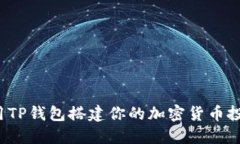 如何使用TP钱包搭建你的加密货币投资阶梯？