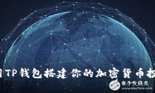 如何使用TP钱包搭建你的加密货币投资阶梯？