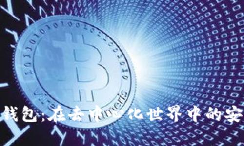 解锁DEX数字钱包：在去中心化世界中的安全与便捷之道