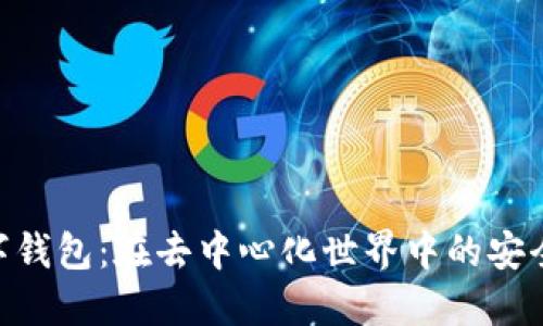 解锁DEX数字钱包：在去中心化世界中的安全与便捷之道