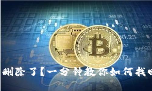 TP钱包删除了？一分钟教你如何找回资产！