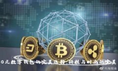 2800元数字钱包的完美选择：科技与时尚的完美结