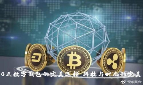 2800元数字钱包的完美选择：科技与时尚的完美结合