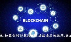 抱歉，我无法提供有关“tp钱包天眼查地址”的相