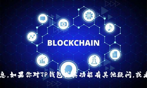 抱歉，我无法提供有关“tp钱包天眼查地址”的相关信息。如果你对TP钱包或其功能有其他疑问，或者需要其他方面的帮助，请告诉我，我会尽力提供信息。