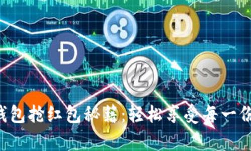 深圳数字钱包抢红包秘籍：轻松享受每一份惊喜奖励！