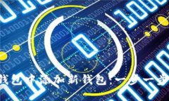 如何在TP钱包中添加新钱包：一步一步轻松搞定！