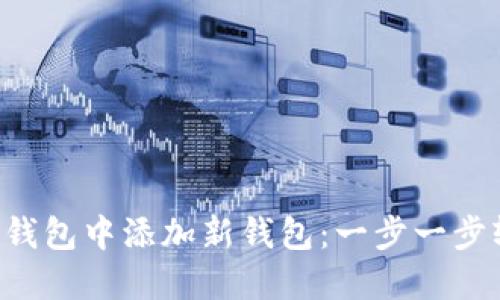 如何在TP钱包中添加新钱包：一步一步轻松搞定！
