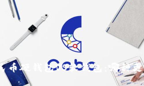 数字人民币硬钱包VS软钱包：哪种更适合你？
