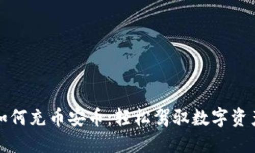 TP钱包如何充币安币：轻松驾驭数字资产的秘密