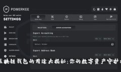 区块链钱包的用途大揭秘：你的数字资产守护神