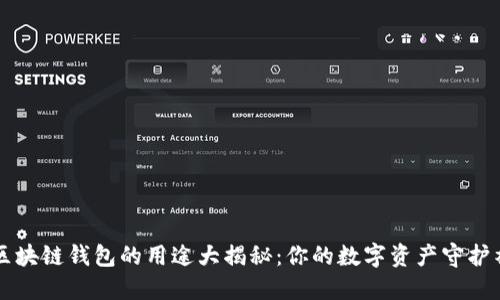 区块链钱包的用途大揭秘：你的数字资产守护神