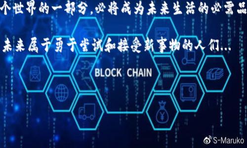 数字钱包的未来：一场支付方式的革命

数字钱包, 移动支付, 加密货币, 金融科技/guanjianci

1. 引言：走向无现金时代的第一步
随着科技的飞速发展，数字钱包已然进入了我们的生活。这不仅是一种支付工具，更是一种生活方式的象征——在这个信息化、快速发展的社会中，数字钱包正如同一把钥匙，打开了一个全新的世界，这世界里，现金的存在似乎越来越微薄。这...是真的吗？

2. 什么是数字钱包？
首先，让我们定义一下“数字钱包”这个概念。简单来说，数字钱包是一种存储电子货币的工具，用户可以通过智能手机、电脑或其他设备进行交易。这种支付方式的灵活性和安全性使得越来越多的人开始接受，并逐渐成为主流。

3. 数字钱包的类型
显然，数字钱包并不止一种。根据它们的功能和使用方式，可以将它们分为几种主要类型：
ul
    listrong移动支付钱包/strong：如Apple Pay、Google Pay，让用户通过手机进行即时支付。/li
    listrong在线支付钱包/strong：如PayPal、Alipay，通常需要用户在其平台上注册账户来进行交易。/li
    listrong加密货币钱包/strong：存储比特币、以太坊等加密货币，保证用户的数字资产安全。/li
/ul

4. 数字钱包的优势
在这个数字化普及的时代，数字钱包凭借其独特的优势，迅速吸引了用户的注意：
ul
    listrong便捷性/strong：无需携带现金或信用卡，只需一部手机就能进行支付，这极大地方便了我们的日常生活。/li
    listrong安全性/strong：大多数数字钱包都采用加密技术，确保用户的资金安全，而且交易记录透明可追溯。/li
    listrong多功能性/strong：不仅可以用于支付，许多数字钱包还提供转账、投资等金融服务。/li
/ul

5. 数字钱包在全球的应用
不同国家和地区的文化背景和科技发展水平不同，数字钱包在全球的应用情况也各不相同。比如，在中国，微信支付和支付宝已经深入人心，人们几乎在购物、吃饭、出行等各个场景中都能看到它们的身影。而在美国，虽然Apple Pay和Venmo等应用也很受欢迎，但整体接受度仍在逐渐提升中。

6. 挑战与未来发展方向
然而，数字钱包的发展也并非一帆风顺。尽管市场潜力巨大，但仍面临诸多挑战。其中最显著的便是如何保障用户信息的安全、规避网络诈骗等问题。这让很多用户对数字钱包的使用产生了顾虑...

7. 文化影响与用户接受度
数字钱包的流行势必会对我们的消费文化产生深远的影响。这种支付方式不仅改变了我们进行交易的方式，也潜移默化中影响了我们的消费习惯。整个人类社交与经济活动的方式，正在通过数字钱包而发生变化，其背后的文化意味是值得我们深思的。

8. 结论：拥抱未来支付方式
数字钱包正在逐渐改变我们日常生活的方方面面，让支付变得更简单、更高效。在未来的日子里，随着技术的进一步发展和用户接受度的提升，这一支付方式必将迎来更加辉煌的明天。我们该如何把握这一趋势，如何在数字化浪潮中保持敏感和适应，都是值得我们每一个人思考的问题。

9. 行动呼吁：成为数字化生活的拥护者
当生活越来越依赖技术和数字化产品时，我们每一个人都应当主动去接触和了解这个充满可能性的世界。数字钱包作为这个世界的一部分，必将成为未来生活的必需品。你准备好迎接这场支付方式的革命了吗？

不妨从今天开始，探索数字钱包带来的便利，尝试去了解你周围的数字支付趋势，看看能够为你的生活带来哪些改变。毕竟，未来属于勇于尝试和接受新事物的人们... 

---

希望这篇文章能为你提供深入的洞见和启示，让你更加了解数字钱包这个日益重要的金融工具。