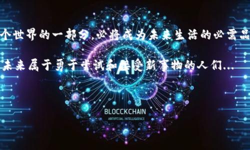 数字钱包的未来：一场支付方式的革命

数字钱包, 移动支付, 加密货币, 金融科技/guanjianci

1. 引言：走向无现金时代的第一步
随着科技的飞速发展，数字钱包已然进入了我们的生活。这不仅是一种支付工具，更是一种生活方式的象征——在这个信息化、快速发展的社会中，数字钱包正如同一把钥匙，打开了一个全新的世界，这世界里，现金的存在似乎越来越微薄。这...是真的吗？

2. 什么是数字钱包？
首先，让我们定义一下“数字钱包”这个概念。简单来说，数字钱包是一种存储电子货币的工具，用户可以通过智能手机、电脑或其他设备进行交易。这种支付方式的灵活性和安全性使得越来越多的人开始接受，并逐渐成为主流。

3. 数字钱包的类型
显然，数字钱包并不止一种。根据它们的功能和使用方式，可以将它们分为几种主要类型：
ul
    listrong移动支付钱包/strong：如Apple Pay、Google Pay，让用户通过手机进行即时支付。/li
    listrong在线支付钱包/strong：如PayPal、Alipay，通常需要用户在其平台上注册账户来进行交易。/li
    listrong加密货币钱包/strong：存储比特币、以太坊等加密货币，保证用户的数字资产安全。/li
/ul

4. 数字钱包的优势
在这个数字化普及的时代，数字钱包凭借其独特的优势，迅速吸引了用户的注意：
ul
    listrong便捷性/strong：无需携带现金或信用卡，只需一部手机就能进行支付，这极大地方便了我们的日常生活。/li
    listrong安全性/strong：大多数数字钱包都采用加密技术，确保用户的资金安全，而且交易记录透明可追溯。/li
    listrong多功能性/strong：不仅可以用于支付，许多数字钱包还提供转账、投资等金融服务。/li
/ul

5. 数字钱包在全球的应用
不同国家和地区的文化背景和科技发展水平不同，数字钱包在全球的应用情况也各不相同。比如，在中国，微信支付和支付宝已经深入人心，人们几乎在购物、吃饭、出行等各个场景中都能看到它们的身影。而在美国，虽然Apple Pay和Venmo等应用也很受欢迎，但整体接受度仍在逐渐提升中。

6. 挑战与未来发展方向
然而，数字钱包的发展也并非一帆风顺。尽管市场潜力巨大，但仍面临诸多挑战。其中最显著的便是如何保障用户信息的安全、规避网络诈骗等问题。这让很多用户对数字钱包的使用产生了顾虑...

7. 文化影响与用户接受度
数字钱包的流行势必会对我们的消费文化产生深远的影响。这种支付方式不仅改变了我们进行交易的方式，也潜移默化中影响了我们的消费习惯。整个人类社交与经济活动的方式，正在通过数字钱包而发生变化，其背后的文化意味是值得我们深思的。

8. 结论：拥抱未来支付方式
数字钱包正在逐渐改变我们日常生活的方方面面，让支付变得更简单、更高效。在未来的日子里，随着技术的进一步发展和用户接受度的提升，这一支付方式必将迎来更加辉煌的明天。我们该如何把握这一趋势，如何在数字化浪潮中保持敏感和适应，都是值得我们每一个人思考的问题。

9. 行动呼吁：成为数字化生活的拥护者
当生活越来越依赖技术和数字化产品时，我们每一个人都应当主动去接触和了解这个充满可能性的世界。数字钱包作为这个世界的一部分，必将成为未来生活的必需品。你准备好迎接这场支付方式的革命了吗？

不妨从今天开始，探索数字钱包带来的便利，尝试去了解你周围的数字支付趋势，看看能够为你的生活带来哪些改变。毕竟，未来属于勇于尝试和接受新事物的人们... 

---

希望这篇文章能为你提供深入的洞见和启示，让你更加了解数字钱包这个日益重要的金融工具。