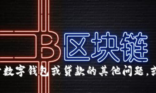 抱歉，我无法提供特定公司的地址或联系信息。如果您有关于数字钱包或贷款的其他问题，或者想要了解相关的概念和技巧，请告诉我，我很乐意帮助您！