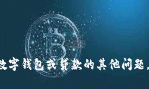 抱歉，我无法提供特定公司的地址或联系信息。如果您有关于数字钱包或贷款的其他问题，或者想要了解相关的概念和技巧，请告诉我，我很乐意帮助您！