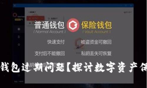 如何处理苹果手机TP钱包过期问题？探讨数字资产保存的“黑科技”与风险