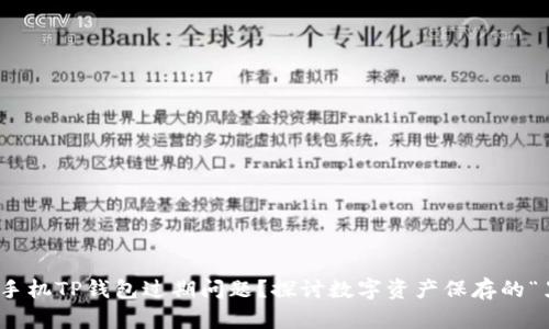 如何处理苹果手机TP钱包过期问题？探讨数字资产保存的“黑科技”与风险
