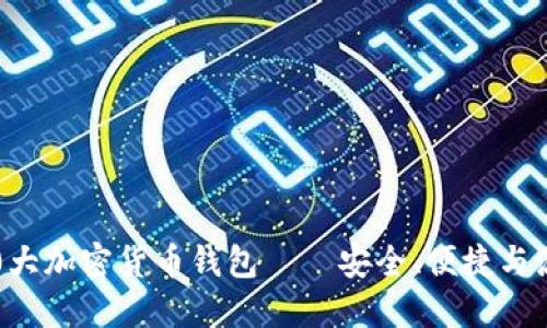 2023年全球10大加密货币钱包——安全、便捷与流行的完美组合