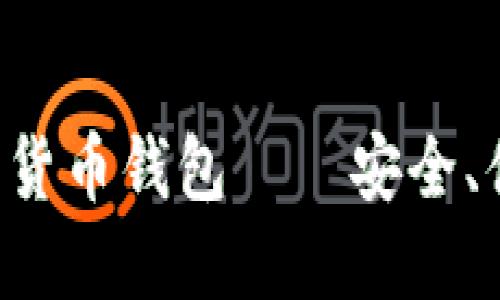 2023年全球10大加密货币钱包——安全、便捷与流行的完美组合