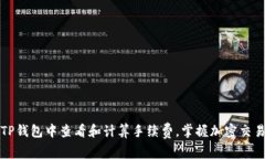 如何在TP钱包中查看和计算手续费，掌握加密交易