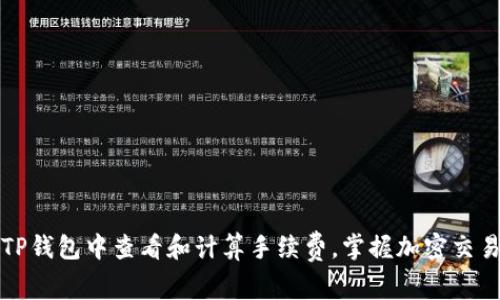 如何在TP钱包中查看和计算手续费，掌握加密交易的真相