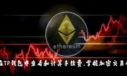 如何在TP钱包中查看和计算手续费，掌握加密交易的真相