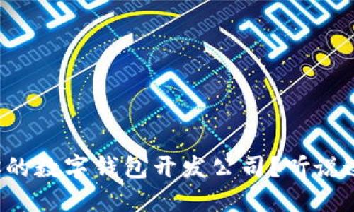如何选择适合你的数字钱包开发公司？听说这些选择超重要！