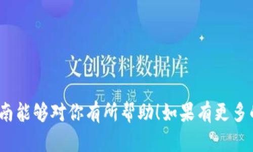 导入屎币到TP钱包的过程其实并不复杂，但对于许多新手来说，可能会有些困惑。下面是详细的步骤，帮助你将屎币（OGN）导入TP钱包中。

第一步：获取你的屎币钱包地址
首先，你需要确保你有一个有效的屎币钱包地址。这是一个以“0x”开头的以太坊地址，用于接收和发送屎币。你可以在交易所，或者你之前储存屎币的任何地方找到这个地址。确保你复制的是正确的地址，因为一旦发错，就无法找回。

第二步：打开TP钱包
接下来，打开你的TP钱包。如果你还没有下载TP钱包，可以通过官方网站或各大应用商店找到并下载安装。安装完成后，打开应用程序并登录你的账户。

第三步：添加屎币
在TP钱包的主界面，找到“资产”页面。点击“添加代币”或“管理代币”选项。接下来，你会看到一个“搜索”栏。在这里，你可以输入“屎币”或“OGN”进行搜索。如果找不到，可以点击“自定义代币”，然后手动输入屎币的合约地址（你可以在以太坊区块浏览器如Etherscan上查找屎币的合约地址）。

第四步：输入合约地址
在自定义代币页面，你需要填写几个字段。通常包括代币合约地址、代币符号（OGN）、小数位数（通常为18）。确保填写的每一个信息都是准确的，一旦确认无误，点击保存。

第五步：查看你的屎币余额
完成以上步骤后，你的屎币应成功显示在TP钱包的资产列表中。你可以查看余额，进行代币的发送、接收等操作。

第六步：发送和接收屎币
要接收屎币，你只需分享你的钱包地址或者生成一个二维码。反之，若要发送屎币，只需输入接收者的地址以及想要发送的数量。确认无误后，执行交易。

注意事项
在操作过程中，请务必确保网络安全，避免在公共Wi-Fi下进行交易，定期备份你的钱包信息，保护好你的私钥和助记词。

通过上述步骤，你就可以轻松地将屎币导入TP钱包中，掌握了这个过程之后，你可以更为灵活地管理你的数字资产。希望这篇指南能够对你有所帮助！如果有更多的问题，欢迎随时提问哦！