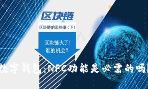 数字钱包：NFC功能是必需的吗？