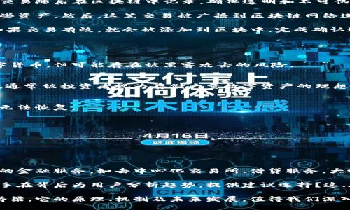 数字货币钱包的原理是指用于存储、管理和交易数字货币资产的工具或软件。数字货币钱包的核心功能是为用户提供一个安全的环境来存取他们的加密货币，确保在区块链网络中资产的转移和管理的便利性。以下是数字货币钱包运作的基本原理和机制：

### 1. 钱包的构成
数字货币钱包通常由以下几个核心组件构成：
- **公钥和私钥**：每个钱包都有一个公钥和相应的私钥。公钥类似于账号，可以被其他人用于向钱包地址发送数字货币；私钥则是帐户的密码，只有持有者应当知晓，用于证明对钱包中资产的控制权。
  
- **钱包地址**：由公钥生成，通过哈希算法转化而成，是用户接受币款的“收件地址”。不同于银行账号，钱包地址在区块链上是公开的，但与私钥密切相关。

### 2. 工作机制
数字货币钱包的工作原理可以概括为以下几个步骤：
- **创建新钱包**：当用户创建新的数字货币钱包时，系统会生成一对公钥和私钥，并通过算法衍生出唯一的钱包地址。

- **资金接收**：用户可分享自己的钱包地址，其他人通过他们的数字货币钱包向该地址发送资金。这些交易随后在区块链中记录，确保透明和不可伪造。

- **资金发送**：当用户想要转移数字货币时，他们需要用私钥对交易进行签名，以证明他们有权使用这些资产。然后，这笔交易被广播到区块链网络进行验证。

- **交易确认**：网络节点会验证交易的有效性，确保发件人的公钥和私钥匹配，并确认没有重复消费。如果交易有效，就会被添加到区块中，完成确认过程。

### 3. 钱包的类型
数字货币钱包可以分为多种类型，每种类型都有其独特的优缺点：
#### 软件钱包
软件钱包主要分为桌面钱包、移动钱包和网络钱包。它们的便捷性使得用户随时随地能够管理和交易数字货币，但可能存在被黑客攻击的风险。

#### 硬件钱包
硬件钱包是专用设备，采用冷存储的方式来保护用户的私钥。由于它们不直接连接到互联网，安全性较高，通常被投资者视为存储大量数字资产的理想选择。

#### 纸钱包
纸钱包是将公私钥以二维码或文本的方式打印在纸上的形式，绝对安全，避免了网络攻击，但如果丢失则无法恢复。

### 4. 钱包的安全性
数字货币钱包的安全性至关重要，用户需要采取多个措施来保护其资金。例如：
- **多重签名**：一些钱包支持多重签名，要求多个私钥才能批准交易，提高了安全性。
- **备份与恢复**：用户应定期备份私钥，确保在设备损坏时能恢复资产。
- **强密码与二次验证**：使用强密码和开启二次验证，防止未经授权的访问。

### 5. 未来展望
随着区块链技术的发展，数字货币钱包的功能和安全性也在不断提升。例如，未来的钱包可能会集成更多的金融服务，如去中心化交易所、借贷服务，大幅提高了用户体验。

揣测未来，我们是否会看到一种智能钱包，它能够根据市场波动自动进行资产配置，或者是能人工智能助手在背后为用户分析趋势，提供建议选择？这...真的存在吗？

总结来看，数字货币钱包不仅仅是数字资产存储和交易的工具，更是我们逐渐走向去中心化金融世界的桥梁。它的原理、机制及未来发展，值得我们深入探讨和关注。