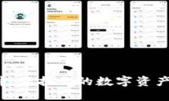 最安全的区块链钱包软件：保护你的数字资产安