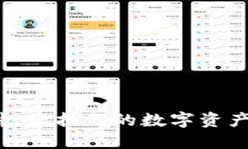 最安全的区块链钱包软件：保护你的数字资产安全，了解全球最佳选择