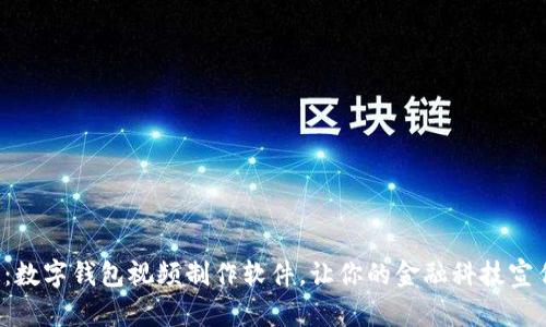 轻松搞定：数字钱包视频制作软件，让你的金融科技宣传更炫酷！