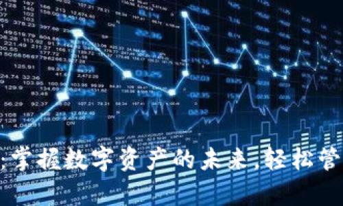 波场TP钱包app：掌握数字资产的未来，轻松管理你的加密货币