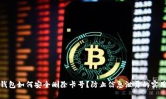 数字钱包如何安全删除卡号？防止信息泄露的实